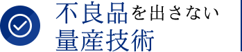 不良品を出さない量産技術