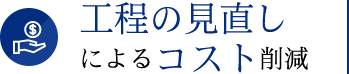 工程の見直しによるコスト削減