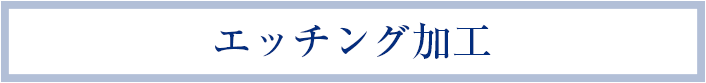 エッチング加工