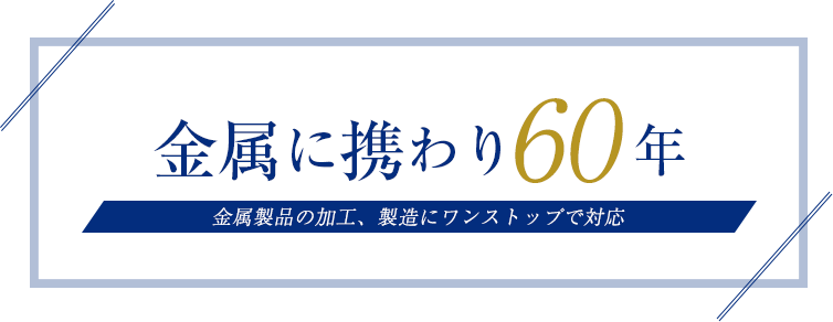 金属に携わり60年