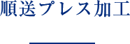 順送プレス加工