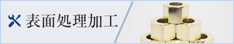 表面処理加工