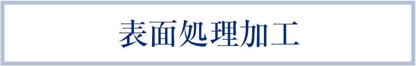 表面処理加工
