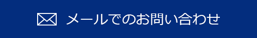 メールでのお問い合わせ