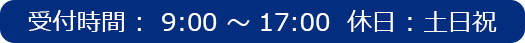 営業時間 :  9:00 ～ 17:00  休日 : 土日祝