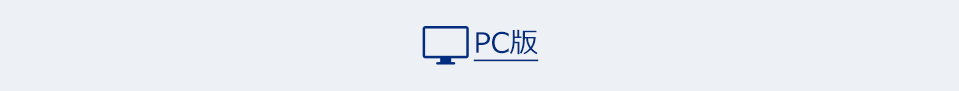 PC版