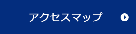 アクセスマップ