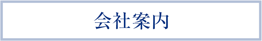 会社案内 