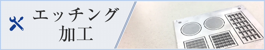 エッチング加工