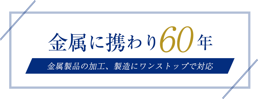 金属に携わり60年 