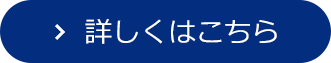詳しくはこちら