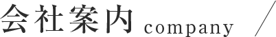 会社案内