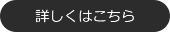 詳しくはこちら