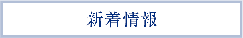 新着情報 
