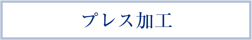 プレス加工 
